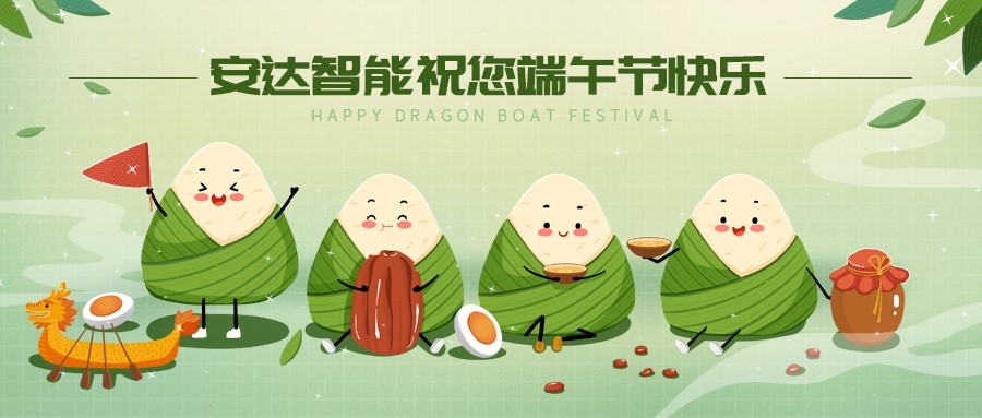 安达智能|端午佳节，让你与"粽"不同