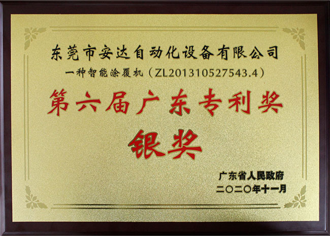Silver Award of the 6th Guangdong Patent Award