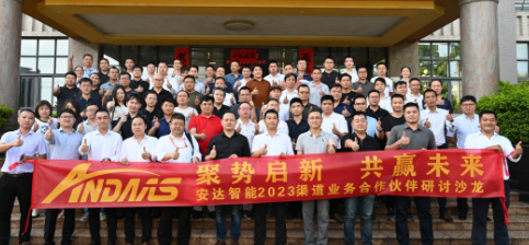 聚势启新 共赢未来丨安达智能2023渠道业务合作伙伴研讨沙龙圆满举行