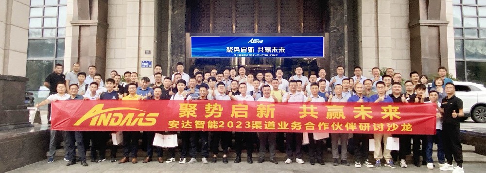 聚势启新·共赢未来丨安达智能2023渠道业务合作伙伴研讨沙龙苏州站成功召开