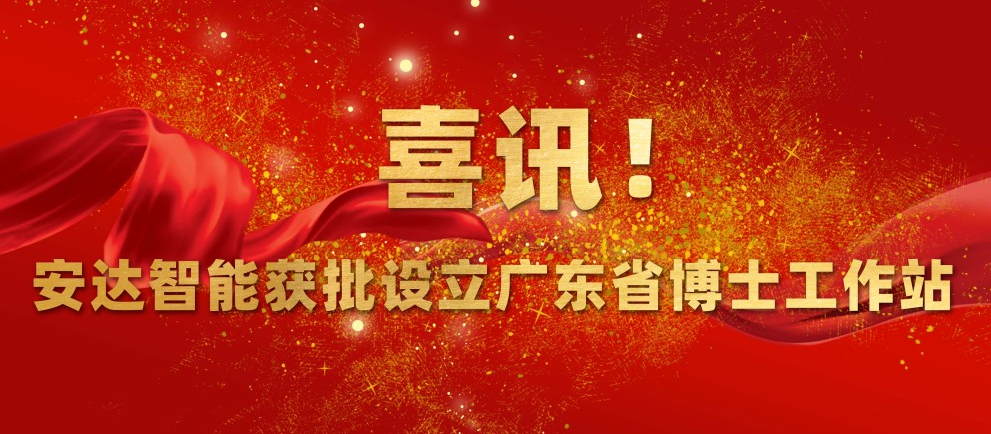 喜讯！安达智能获批设立广东省博士工作站