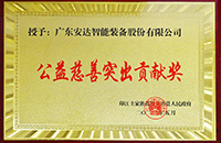 【责任安达】 安达智能被授予公益慈善突出贡献奖