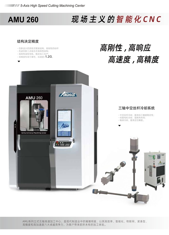 安达智能五轴联动加工中心AMU260-中文版 V1.0 20240516_01.jpg
