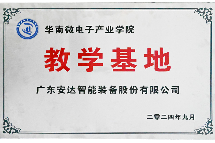 赋能产业｜安达智能荣获“华南微电子产业学院教学基地”授牌