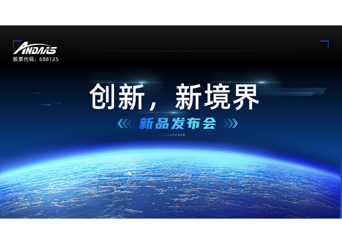 创新，新境界-新品发布会