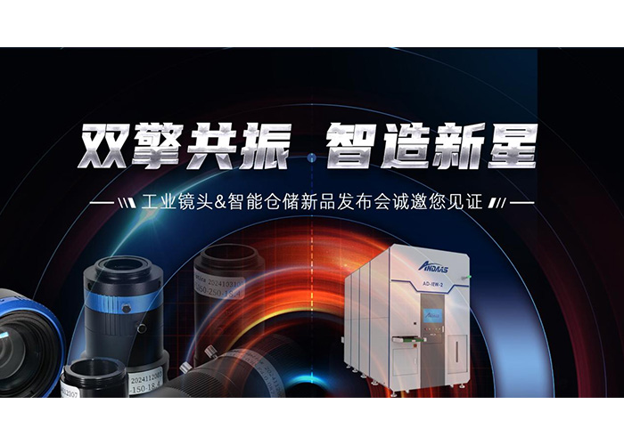 双擎共振，智造新星” 安达智能工业镜头及智能仓储系列产品发布会成功举办