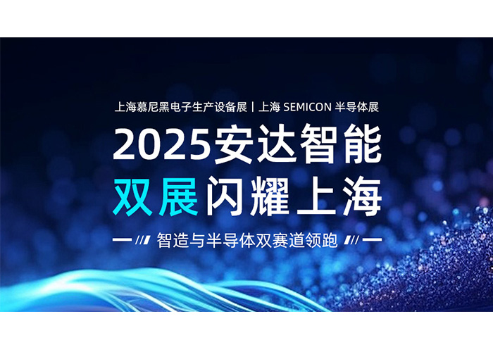 2025安达智能双展闪耀上海：智造与半导体双赛道领跑