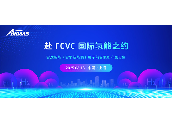 赴 FCVC 国际氢能之约，安达智能（安氢新能源）展示前沿氢能产线设备