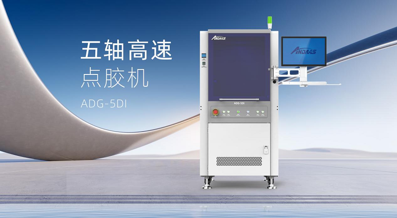 安达五轴高速点胶机：智控精准，赋能高端智能制造