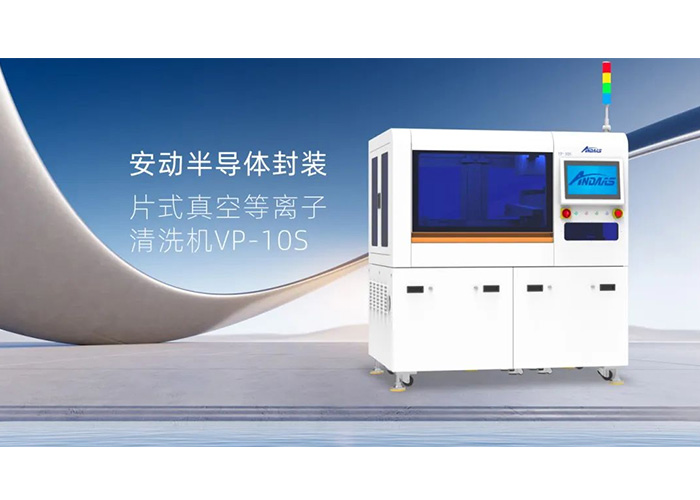 揭秘半导体封装“隐形卫士”：安动VP-10S真空等离子清洗机，双工位高效赋能！