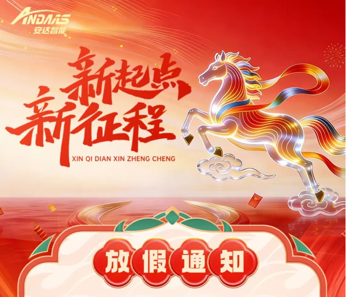 马跃新程丨安达智能2026春节放假通知