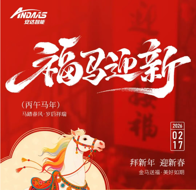 新年到！安达智能祝您及家人们新春快乐，马年大吉！