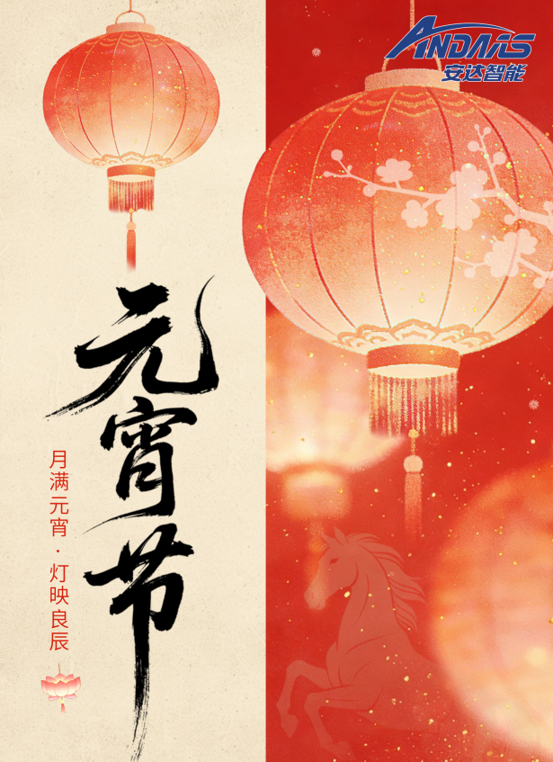 月圆人圆事事圆 | 安达智能祝您元宵喜乐，阖家安康！