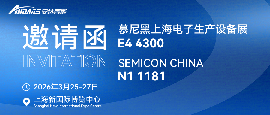 安达智能邀您相约3月上海双展|多款新品首秀，全系列装备亮相